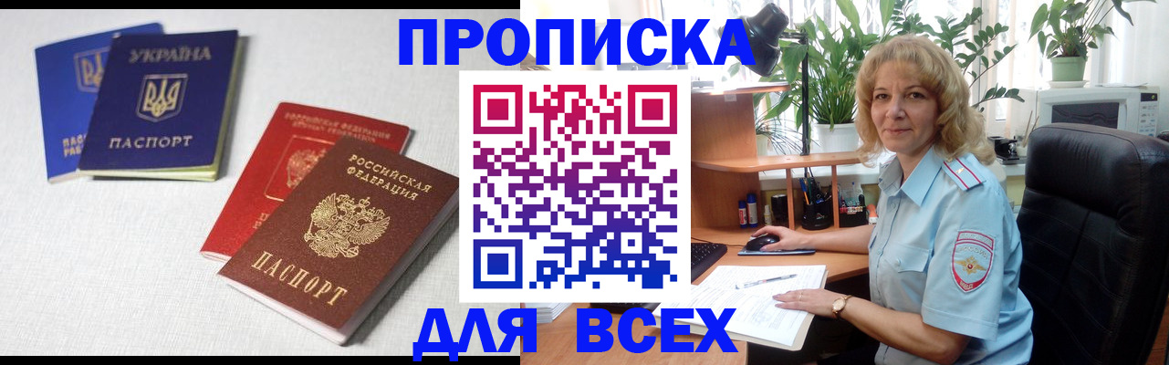 прописка законно в Краснокаменске