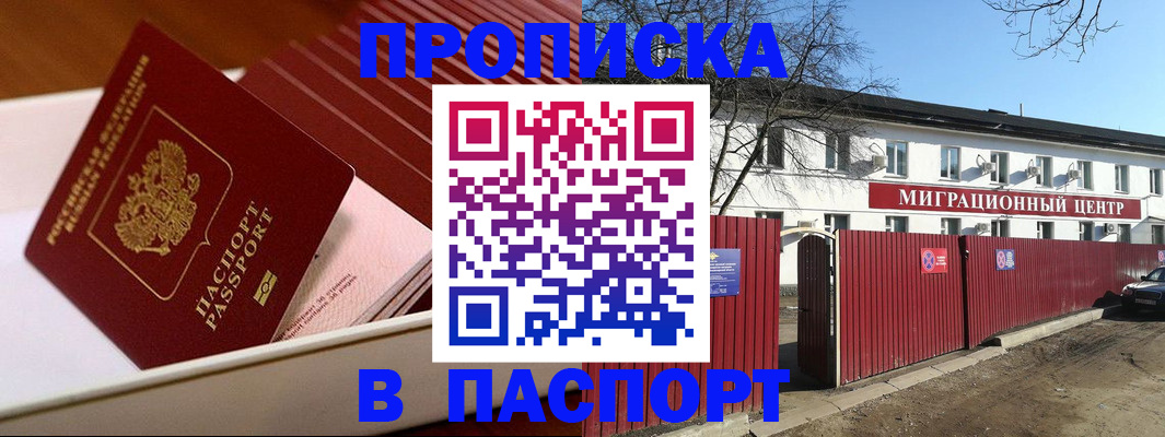 прописка 2025 в Краснокаменске